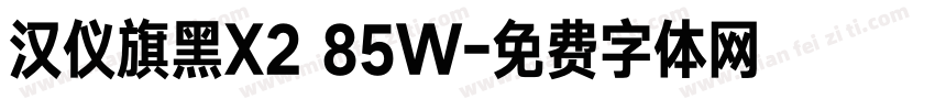 汉仪旗黑X2 85W字体转换